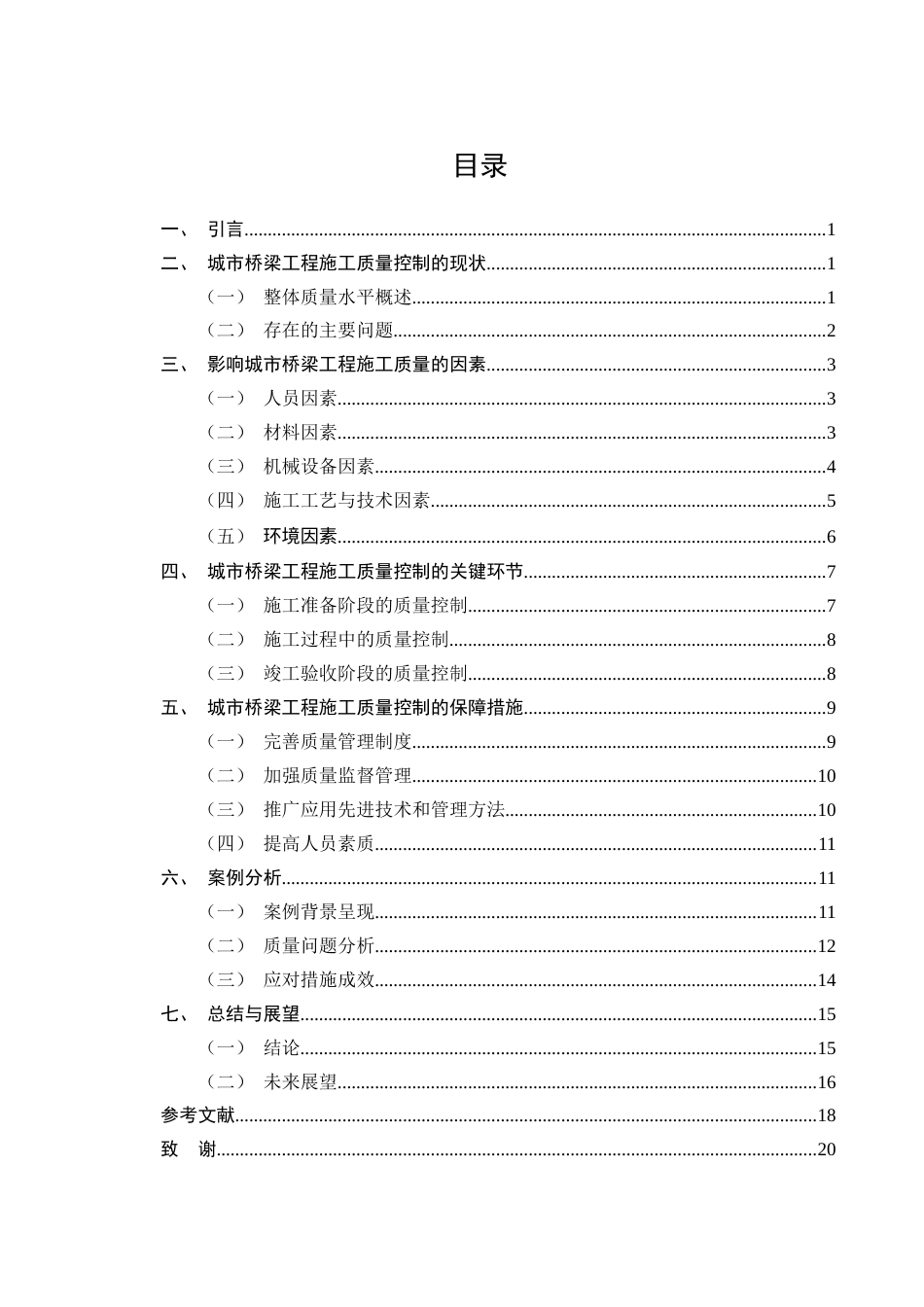 25年CH土木工程-城市桥梁工程施工质量控制研究-约15787字符终版.docx_第2页