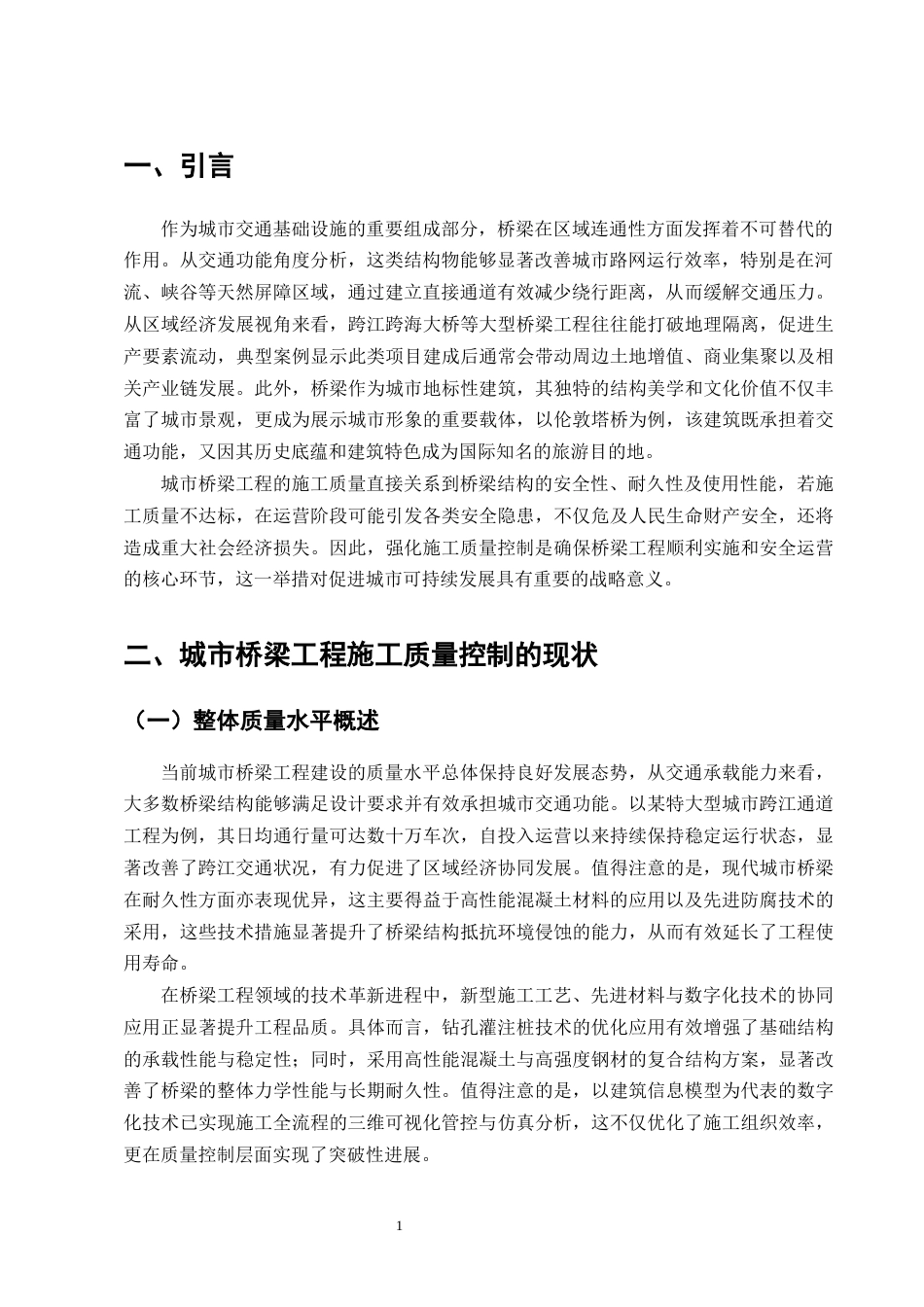 25年CH土木工程-城市桥梁工程施工质量控制研究-约15787字符终版.docx_第3页