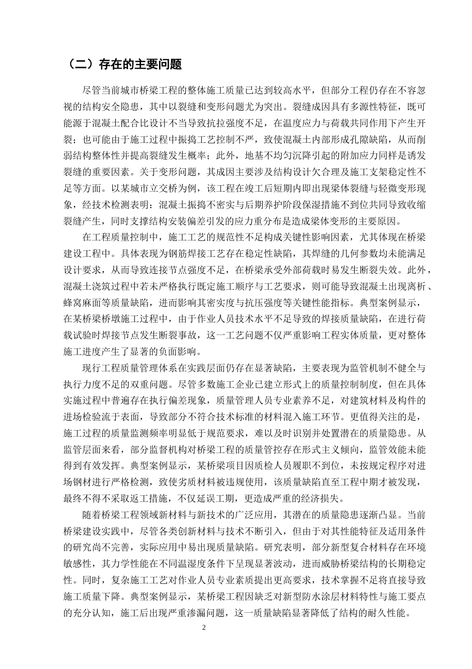 25年CH土木工程-城市桥梁工程施工质量控制研究-约15787字符终版.docx_第4页