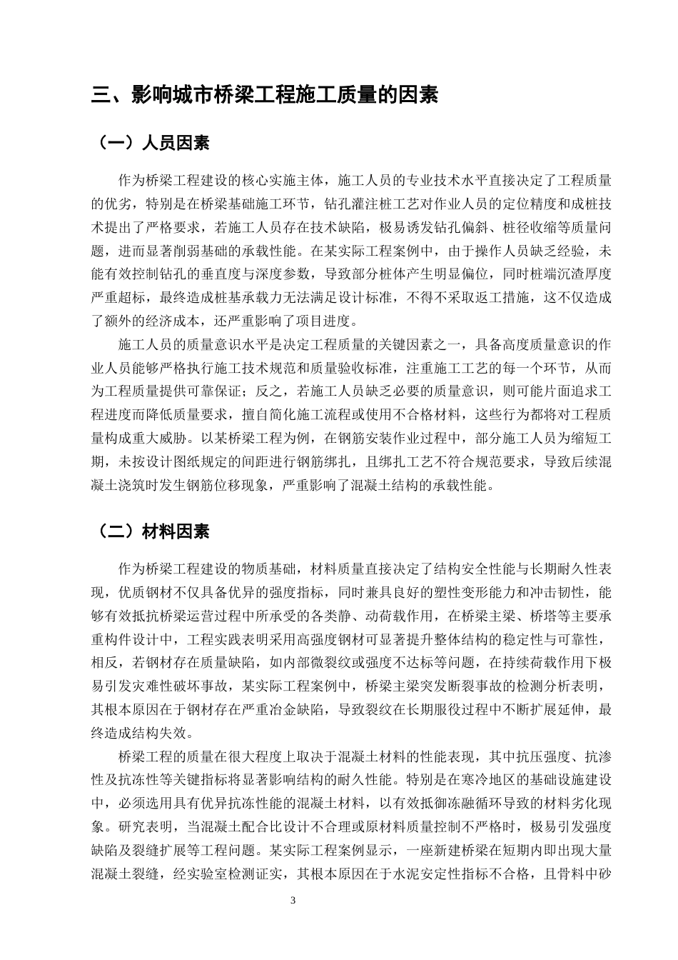25年CH土木工程-城市桥梁工程施工质量控制研究-约15787字符终版.docx_第5页