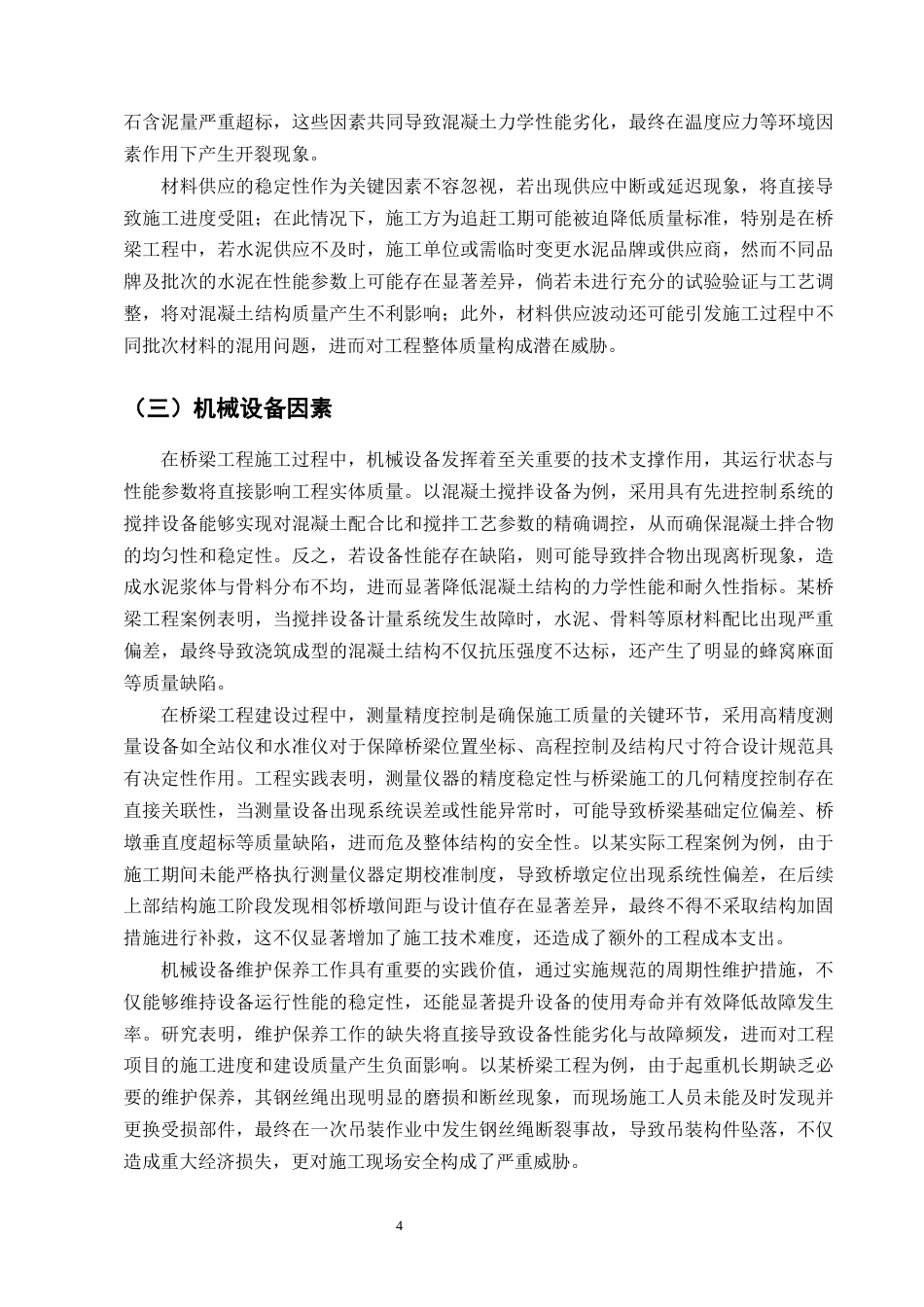 25年CH土木工程-城市桥梁工程施工质量控制研究-约15787字符终版.docx_第6页