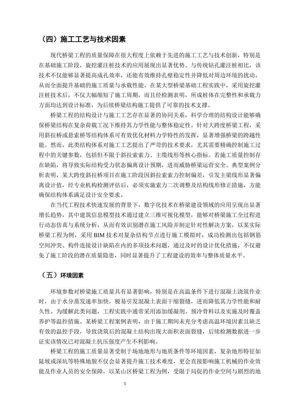25年CH土木工程-城市桥梁工程施工质量控制研究-约15787字符终版.docx_第7页