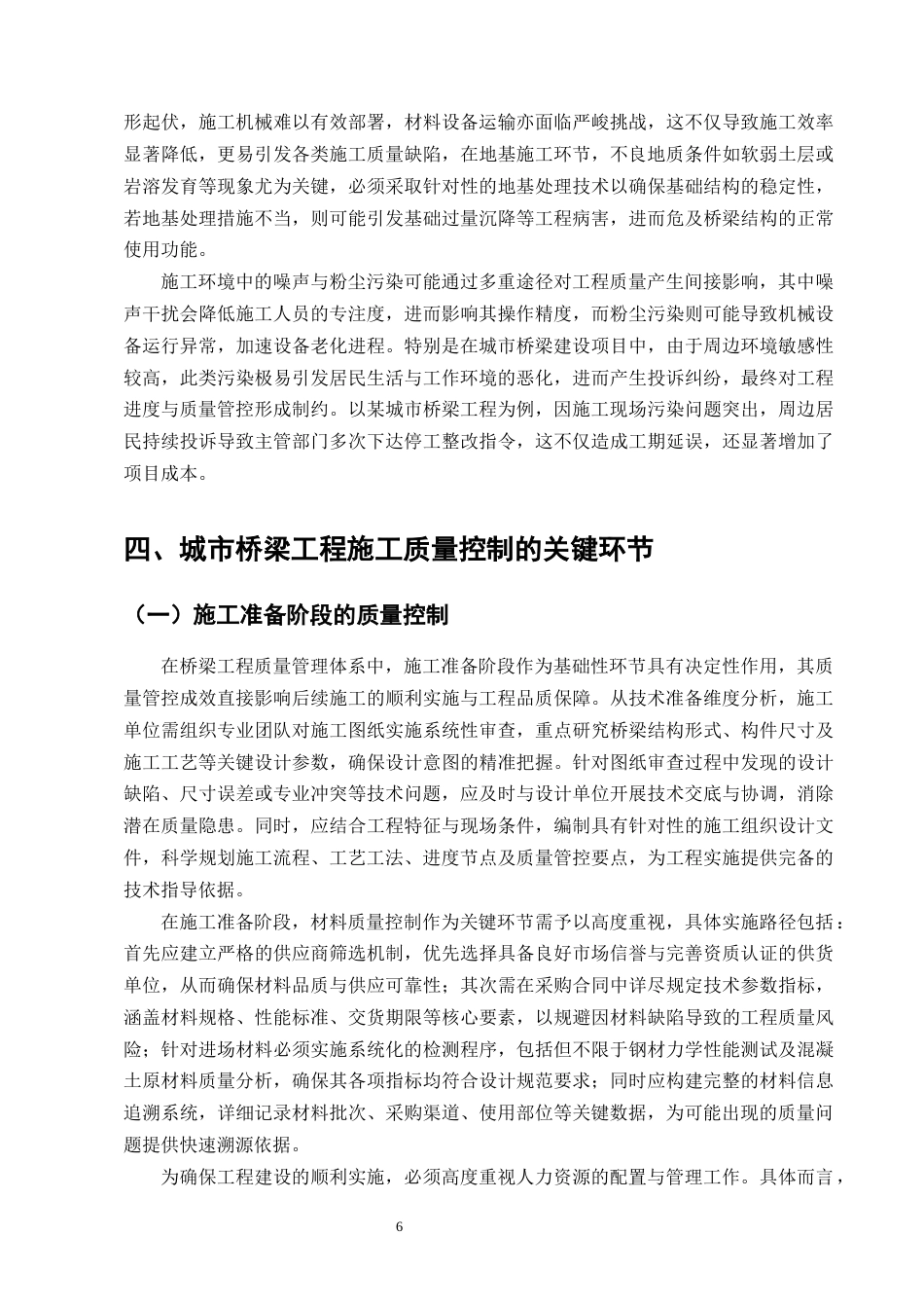 25年CH土木工程-城市桥梁工程施工质量控制研究-约15787字符终版.docx_第8页