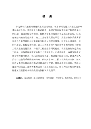 25年CH土木工程-城市桥梁工程施工质量控制研究-约15787字符终版.docx
