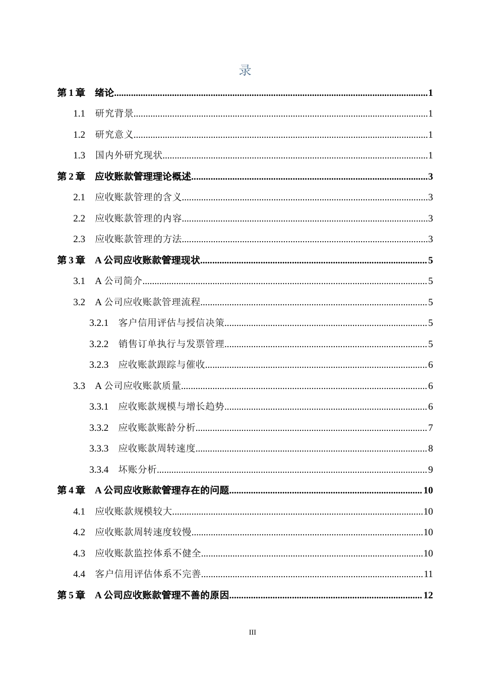 25年CH会计学 A公司应收账款管理存在的问题及对策研究-约14151字符.docx_第3页