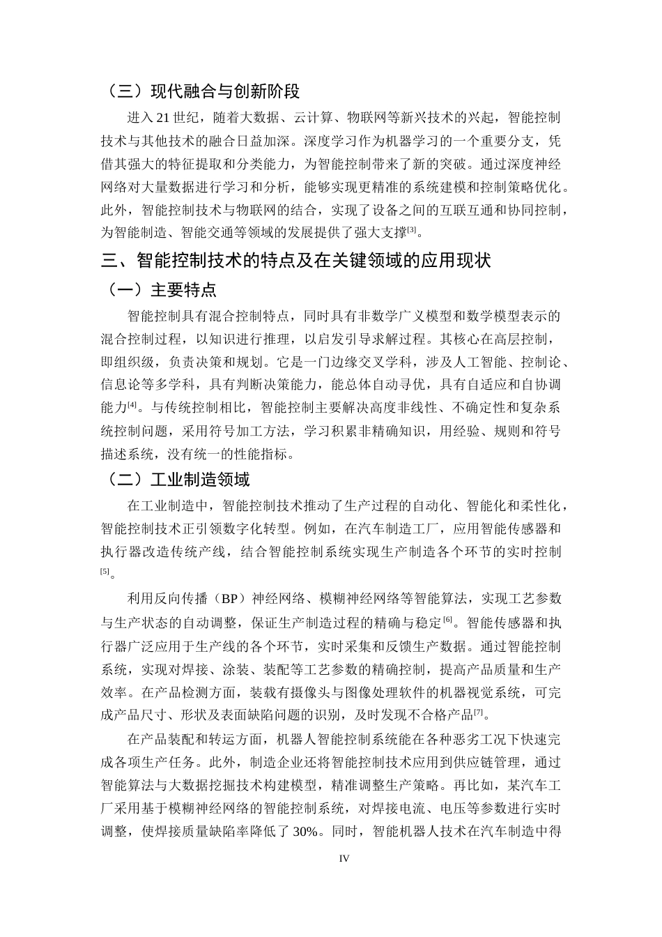 25年CH机械电子工程-智能控制技术的应用与发展研究-约8071字符终版.docx_第4页