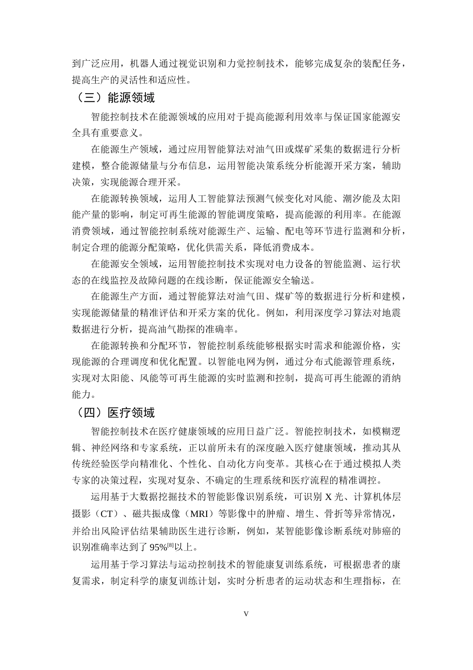 25年CH机械电子工程-智能控制技术的应用与发展研究-约8071字符终版.docx_第5页