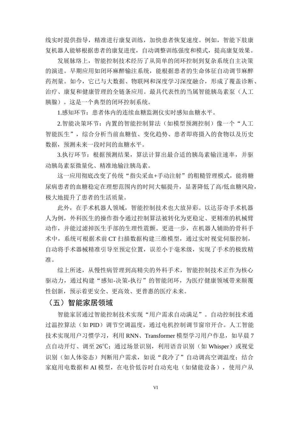 25年CH机械电子工程-智能控制技术的应用与发展研究-约8071字符终版.docx_第6页