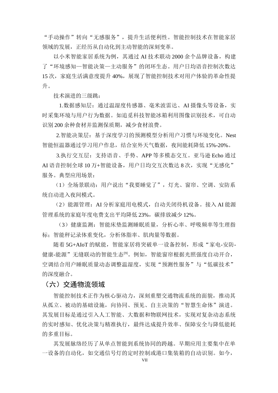 25年CH机械电子工程-智能控制技术的应用与发展研究-约8071字符终版.docx_第7页
