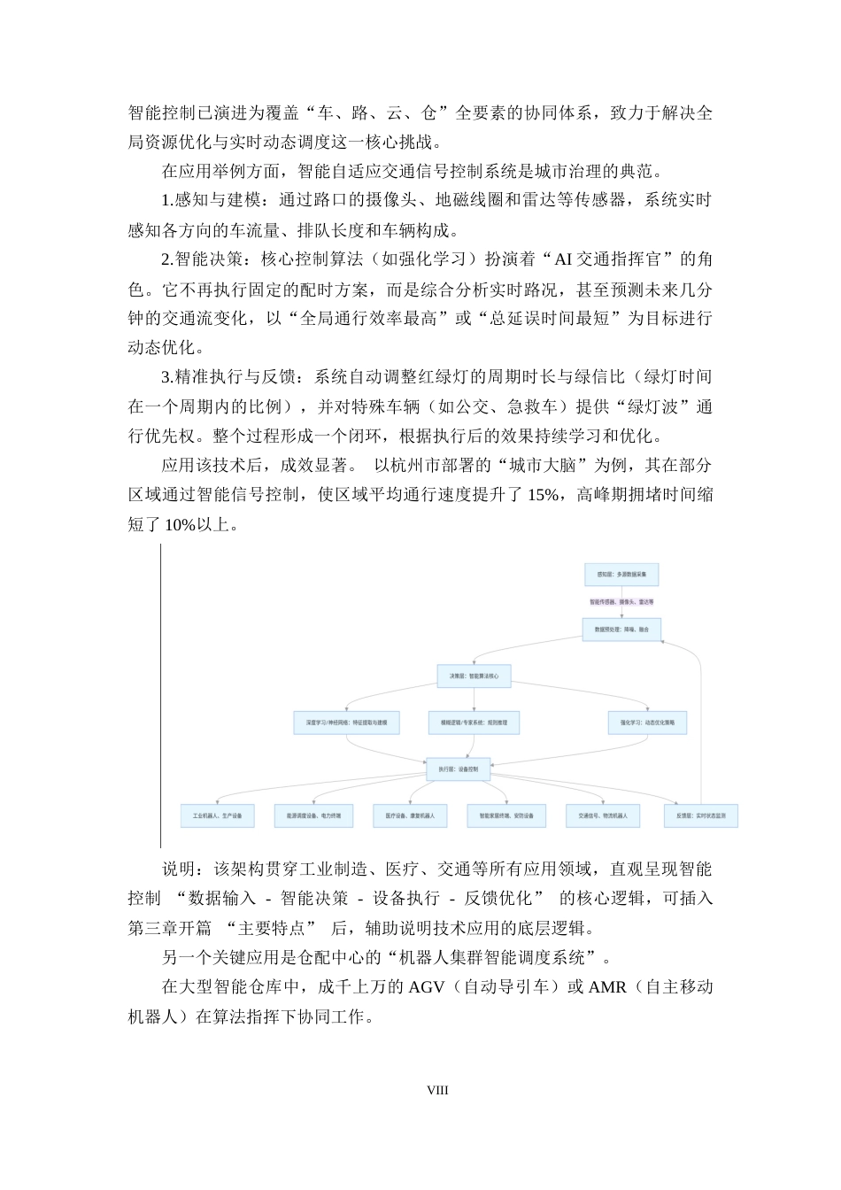 25年CH机械电子工程-智能控制技术的应用与发展研究-约8071字符终版.docx_第8页