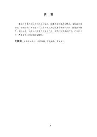25年CH机械电子工程-智能控制技术的应用与发展研究-约8071字符终版.docx