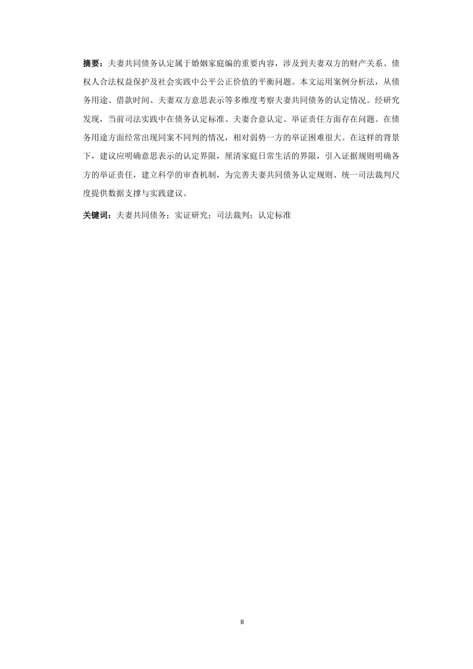 25年CH法学-夫妻共同债务认定的实证研究-约11443字符.docx_第4页