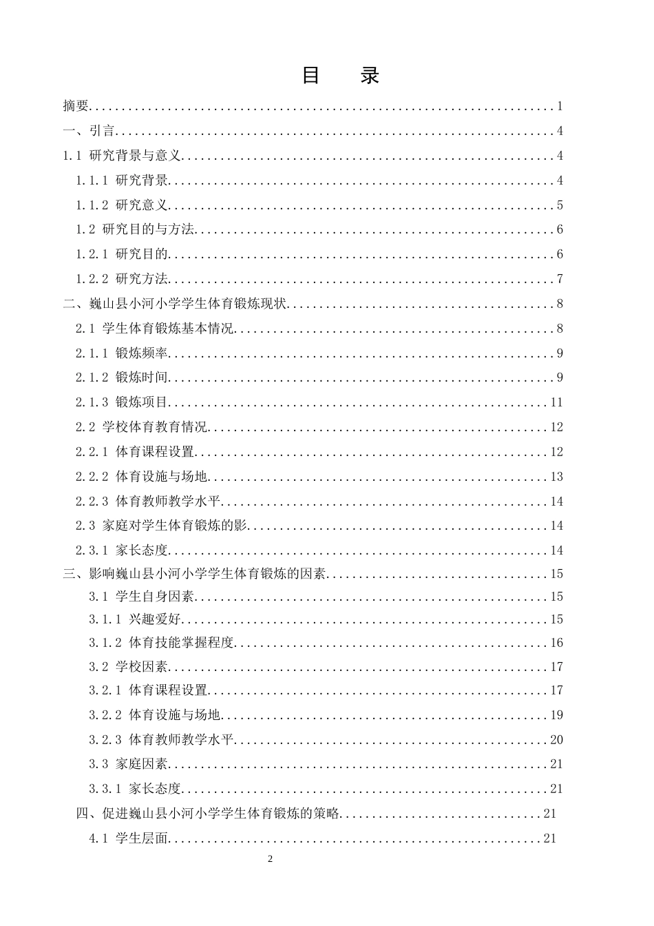25年CH小学教育-乡村小学体育锻炼现状洞察与发展策略——以巍山县小河小学为例-约22669字符终版.docx_第2页