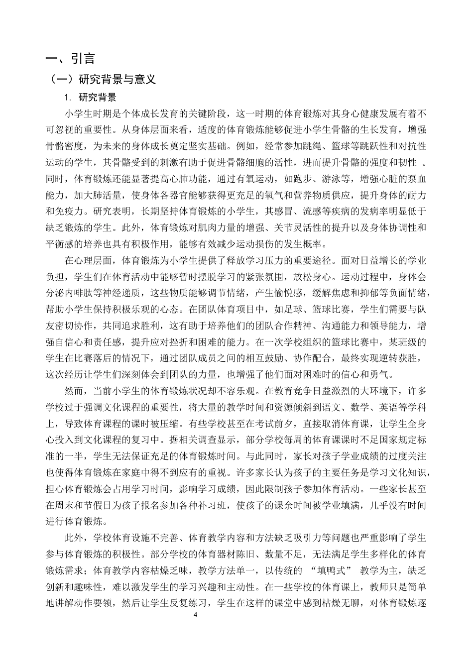 25年CH小学教育-乡村小学体育锻炼现状洞察与发展策略——以巍山县小河小学为例-约22669字符终版.docx_第4页