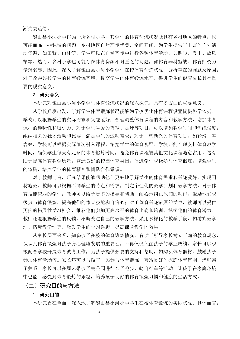 25年CH小学教育-乡村小学体育锻炼现状洞察与发展策略——以巍山县小河小学为例-约22669字符终版.docx_第5页