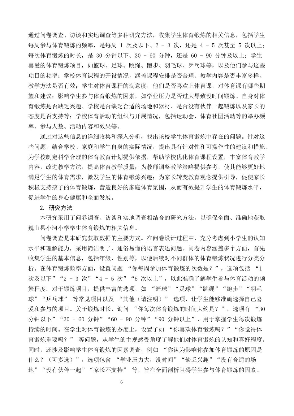 25年CH小学教育-乡村小学体育锻炼现状洞察与发展策略——以巍山县小河小学为例-约22669字符终版.docx_第6页