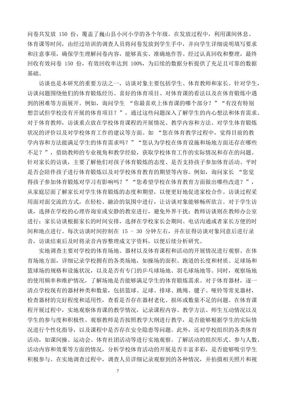 25年CH小学教育-乡村小学体育锻炼现状洞察与发展策略——以巍山县小河小学为例-约22669字符终版.docx_第7页