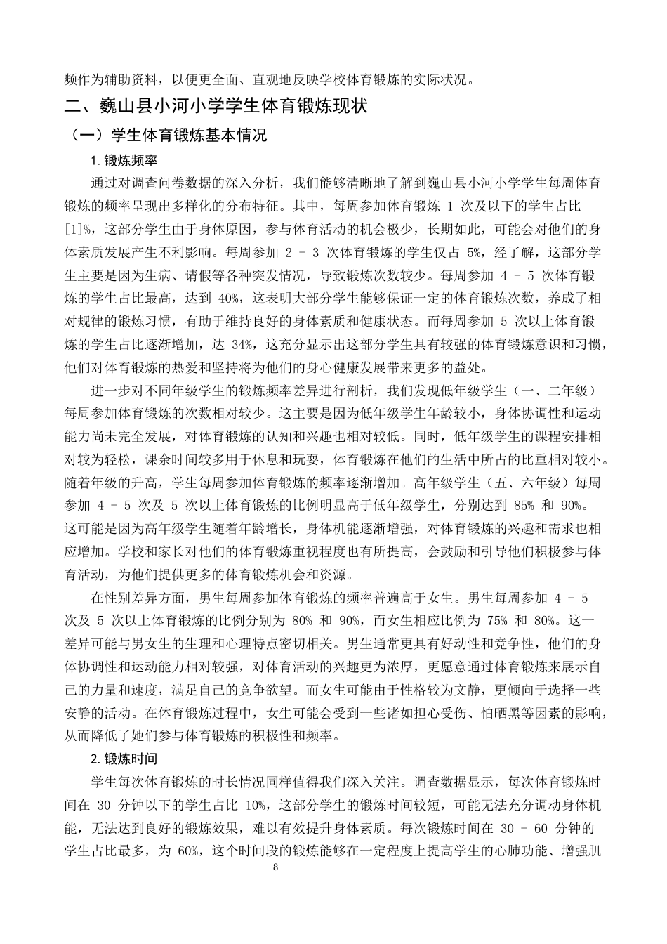 25年CH小学教育-乡村小学体育锻炼现状洞察与发展策略——以巍山县小河小学为例-约22669字符终版.docx_第8页