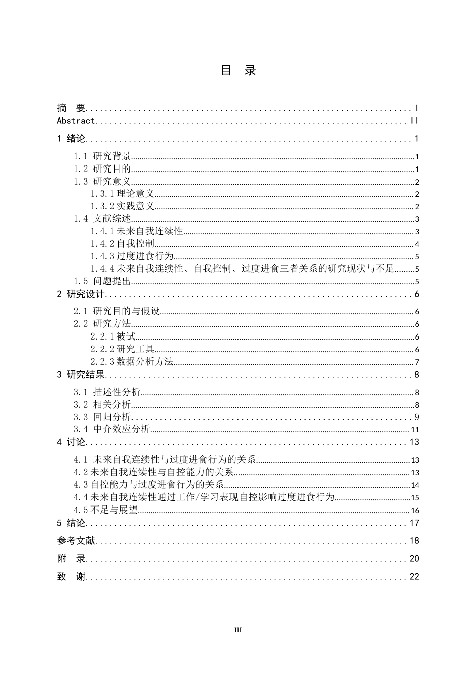25年CH应用心理学_行为的关系：自控的中介作用-约16002字符.docx_第3页