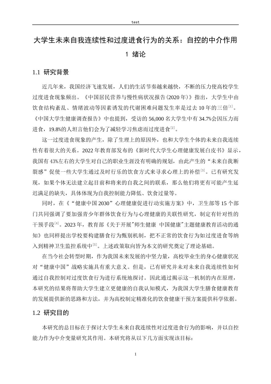 25年CH应用心理学_行为的关系：自控的中介作用-约16002字符.docx_第4页