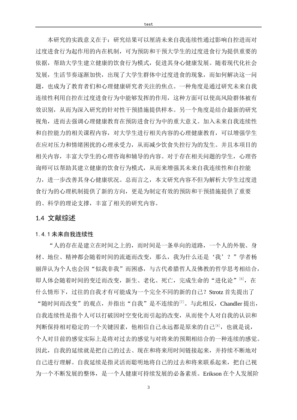 25年CH应用心理学_行为的关系：自控的中介作用-约16002字符.docx_第6页