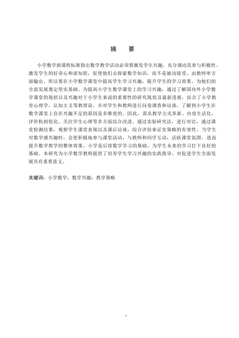 25年CH小学教育+小学数学教学中培养学生兴趣的策略研究-约18087字符终版.docx_第3页