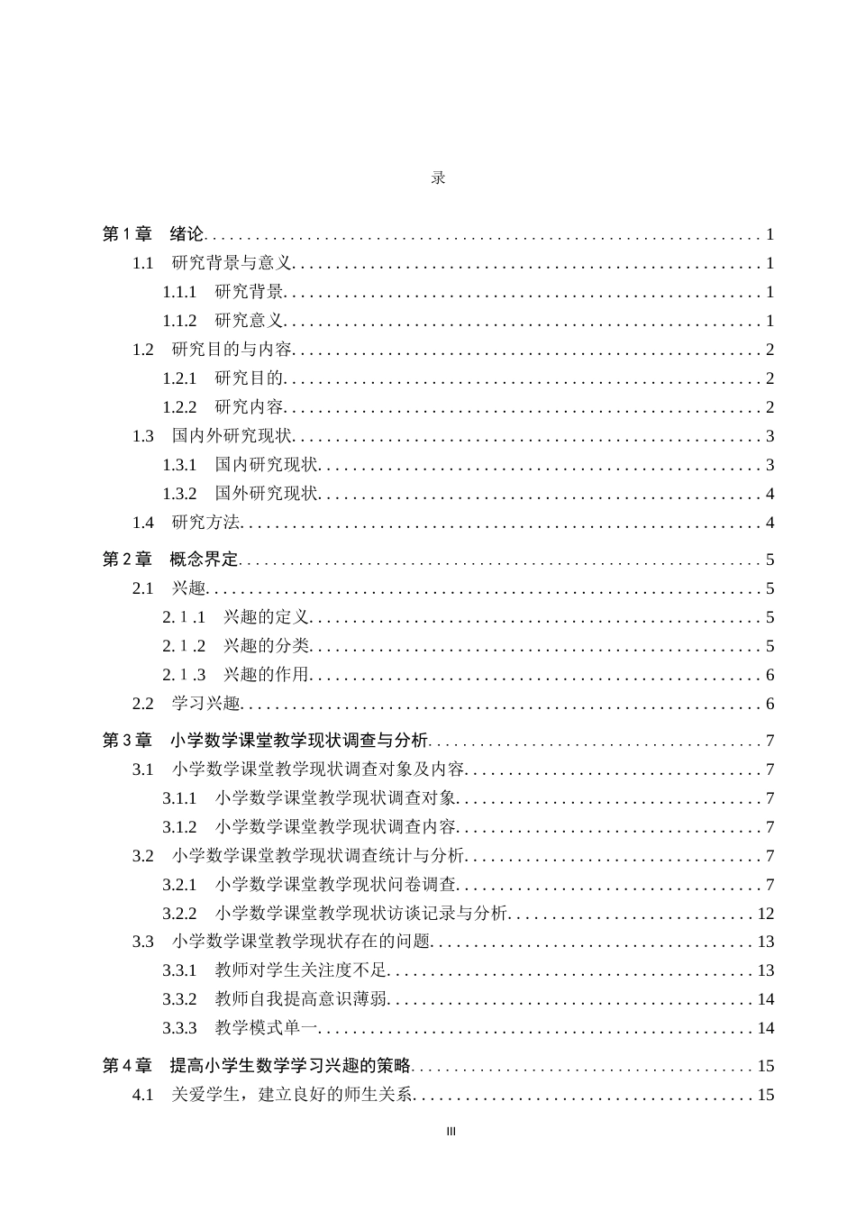 25年CH小学教育+小学数学教学中培养学生兴趣的策略研究-约18087字符终版.docx_第5页