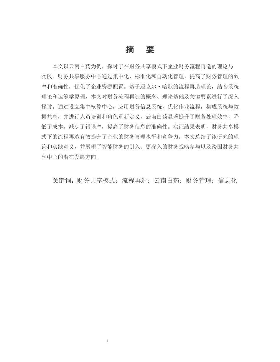 25年CH会计学-财务共享模式下企业财务流程再造研究——以云南白药为例-约13004字符.docx_第1页
