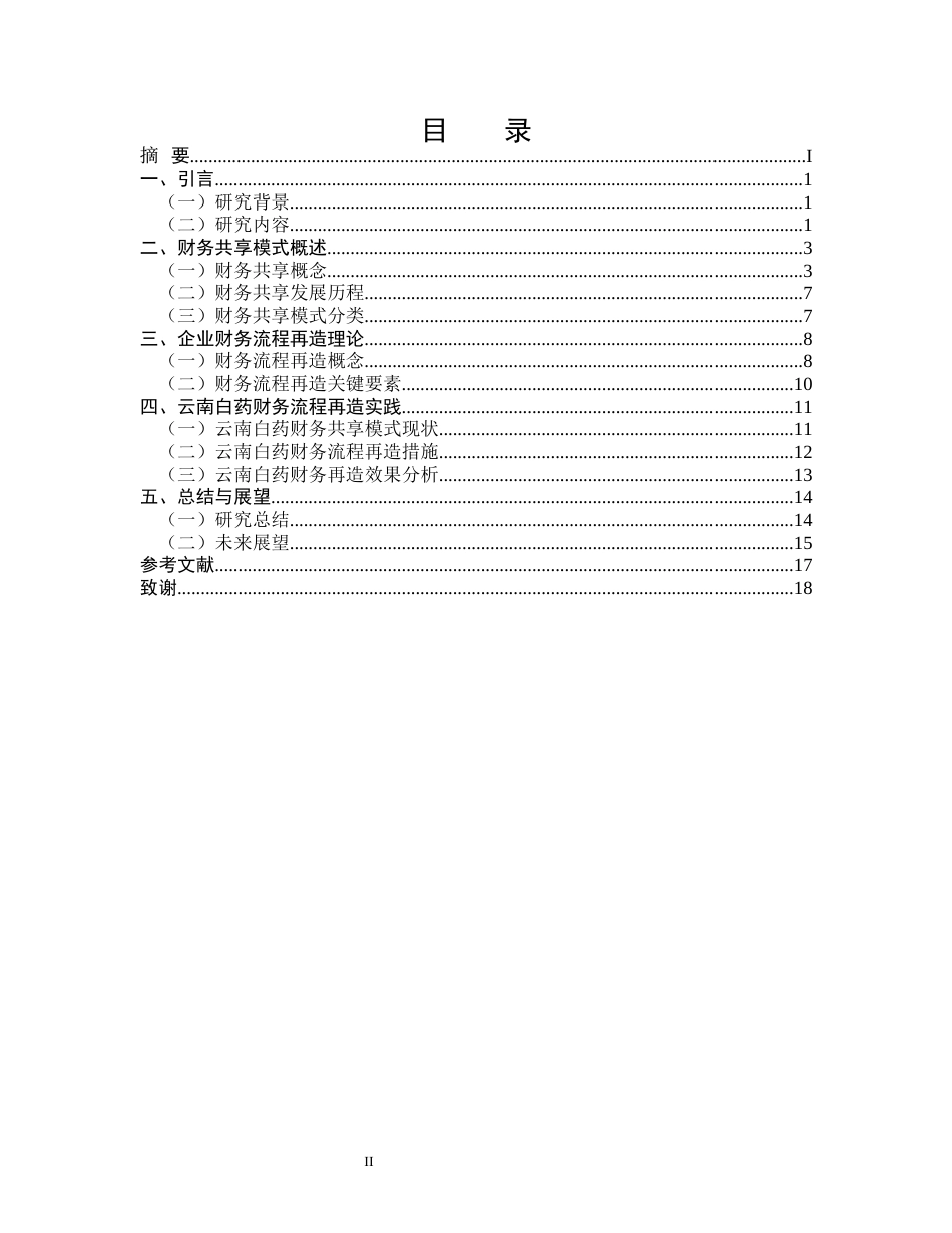 25年CH会计学-财务共享模式下企业财务流程再造研究——以云南白药为例-约13004字符.docx_第2页