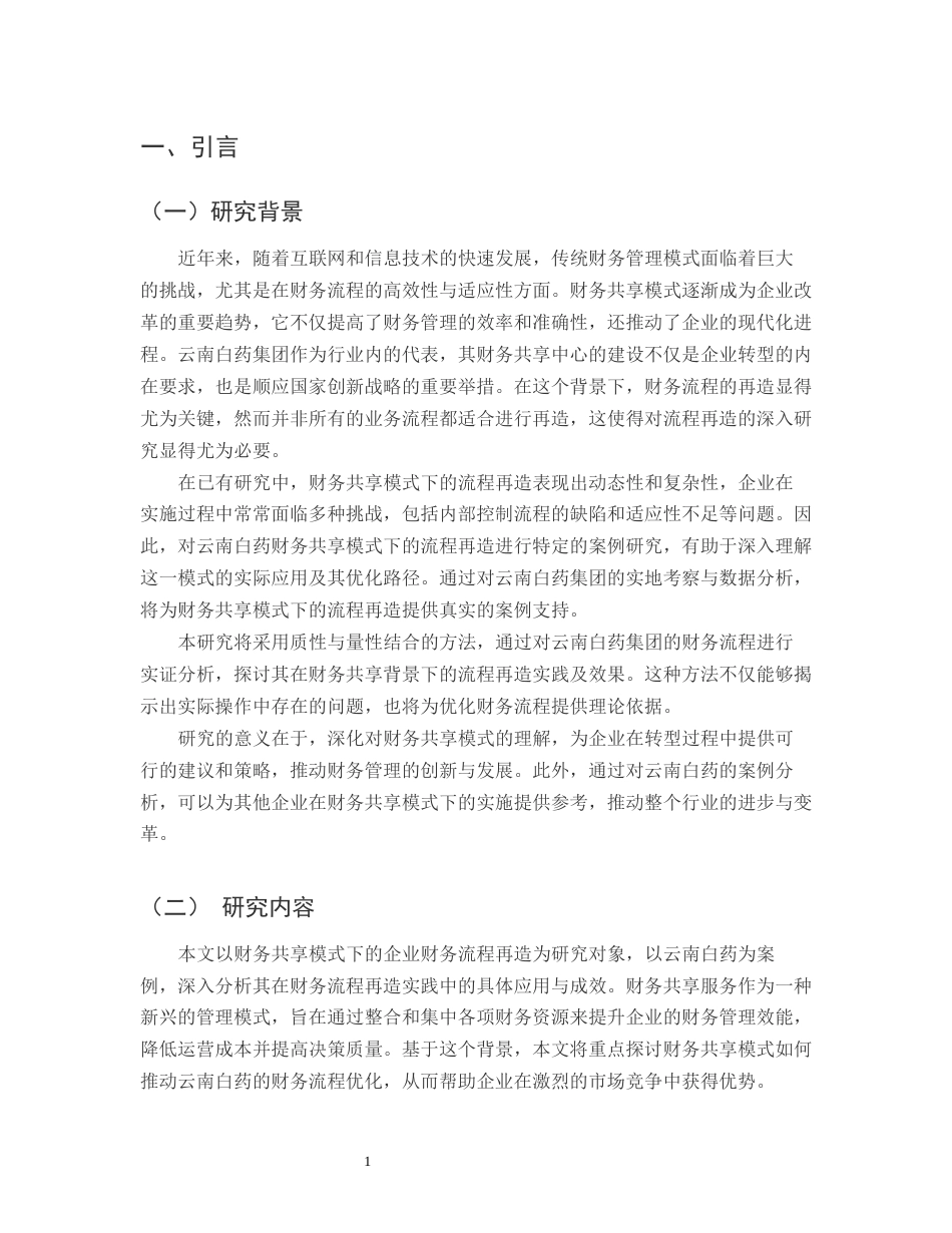 25年CH会计学-财务共享模式下企业财务流程再造研究——以云南白药为例-约13004字符.docx_第3页