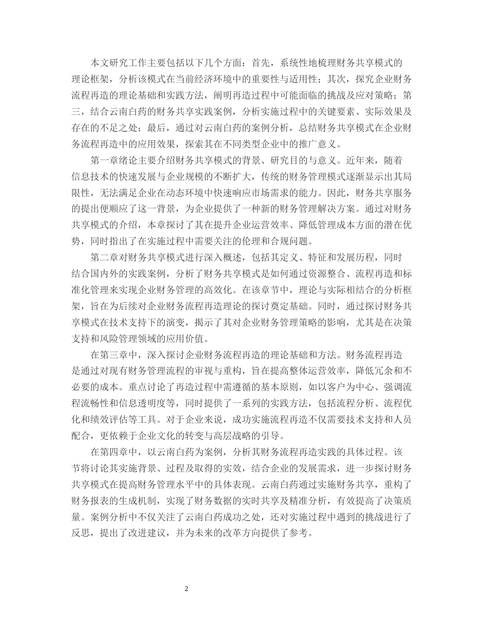 25年CH会计学-财务共享模式下企业财务流程再造研究——以云南白药为例-约13004字符.docx_第4页