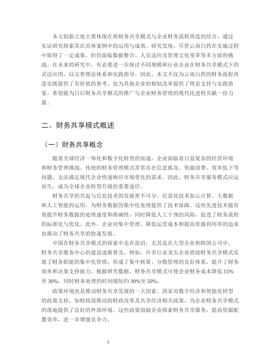 25年CH会计学-财务共享模式下企业财务流程再造研究——以云南白药为例-约13004字符.docx_第5页