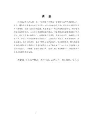 25年CH会计学-财务共享模式下企业财务流程再造研究——以云南白药为例-约13004字符.docx