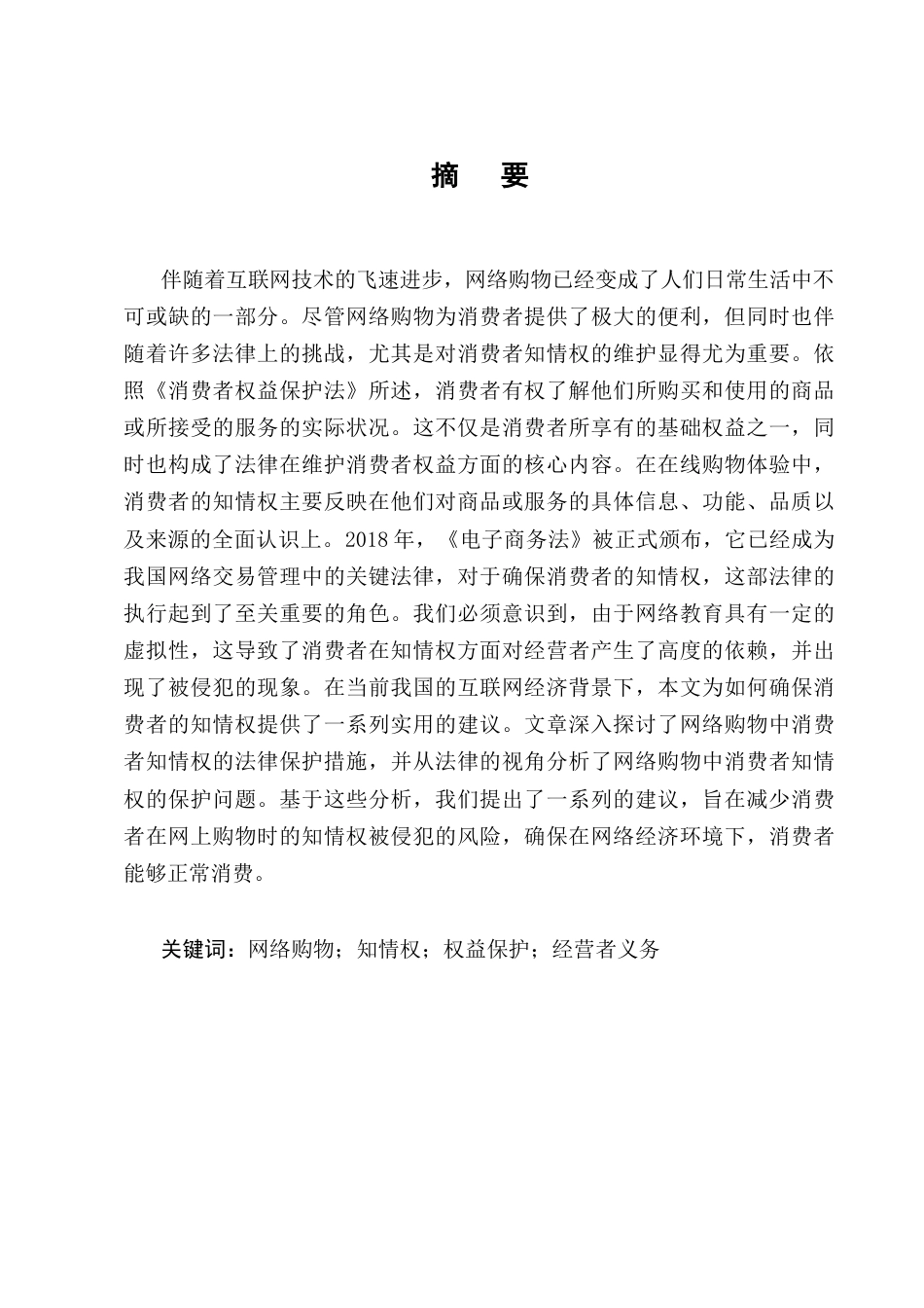 25年CH法学-大数据时代网络购物中消费者知情权的法律规制-约13277字符.doc_第1页