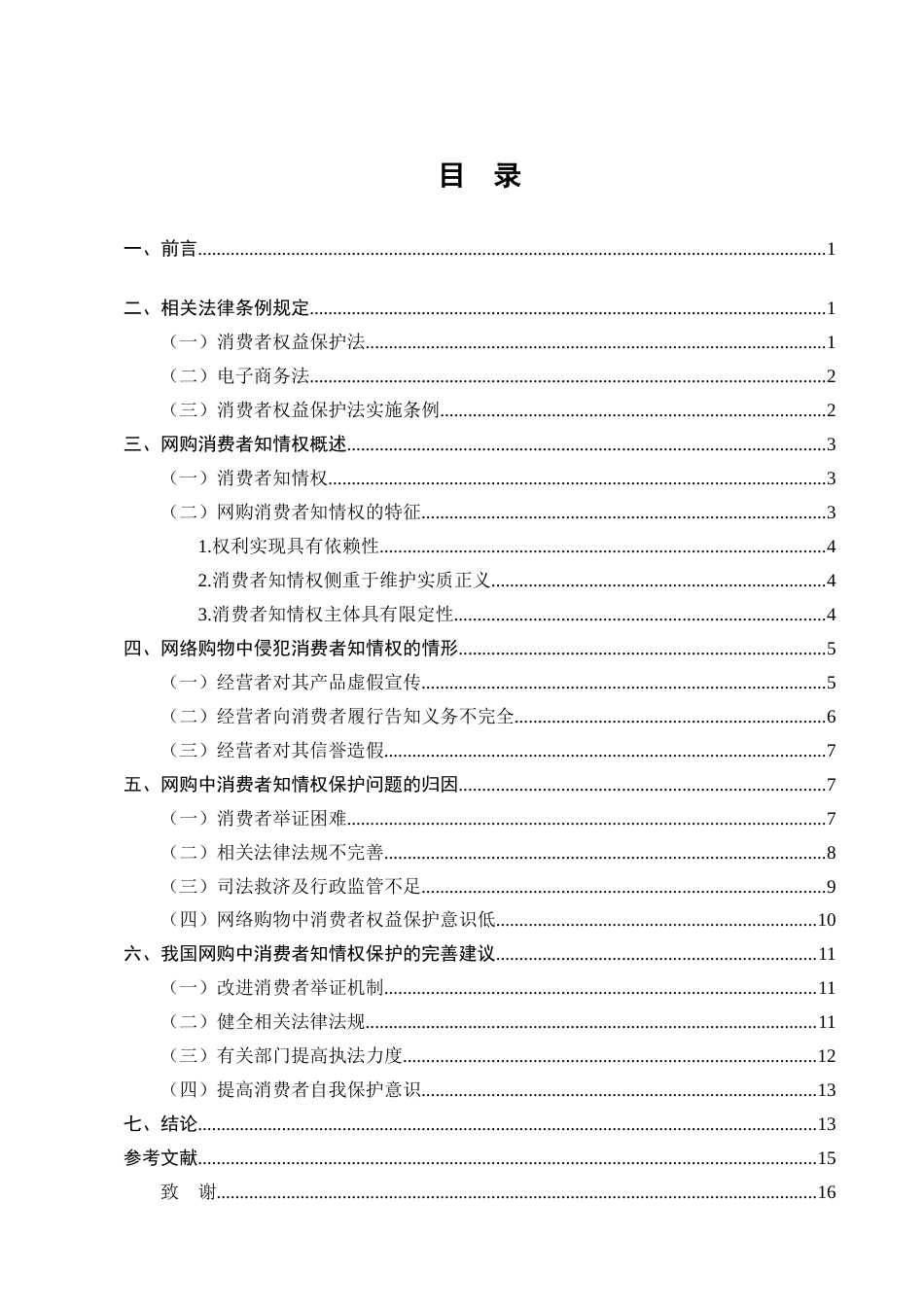 25年CH法学-大数据时代网络购物中消费者知情权的法律规制-约13277字符.doc_第2页