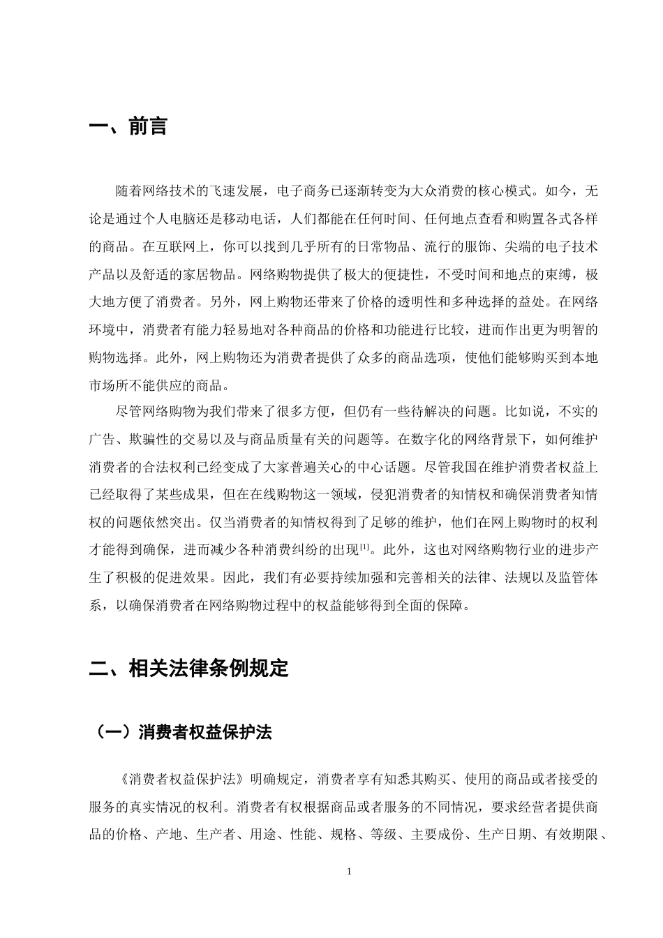 25年CH法学-大数据时代网络购物中消费者知情权的法律规制-约13277字符.doc_第3页