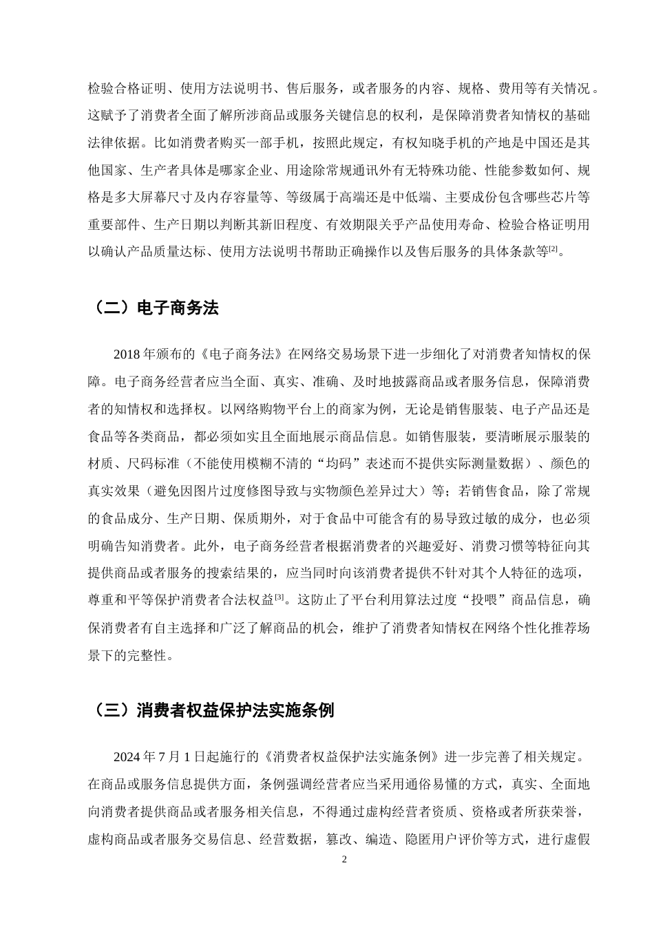25年CH法学-大数据时代网络购物中消费者知情权的法律规制-约13277字符.doc_第4页