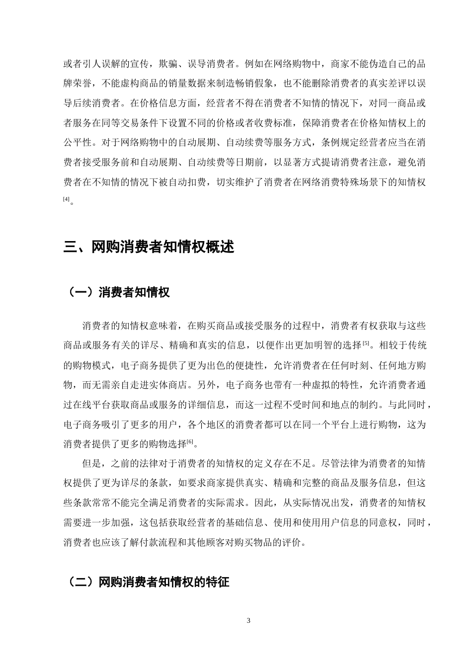 25年CH法学-大数据时代网络购物中消费者知情权的法律规制-约13277字符.doc_第5页