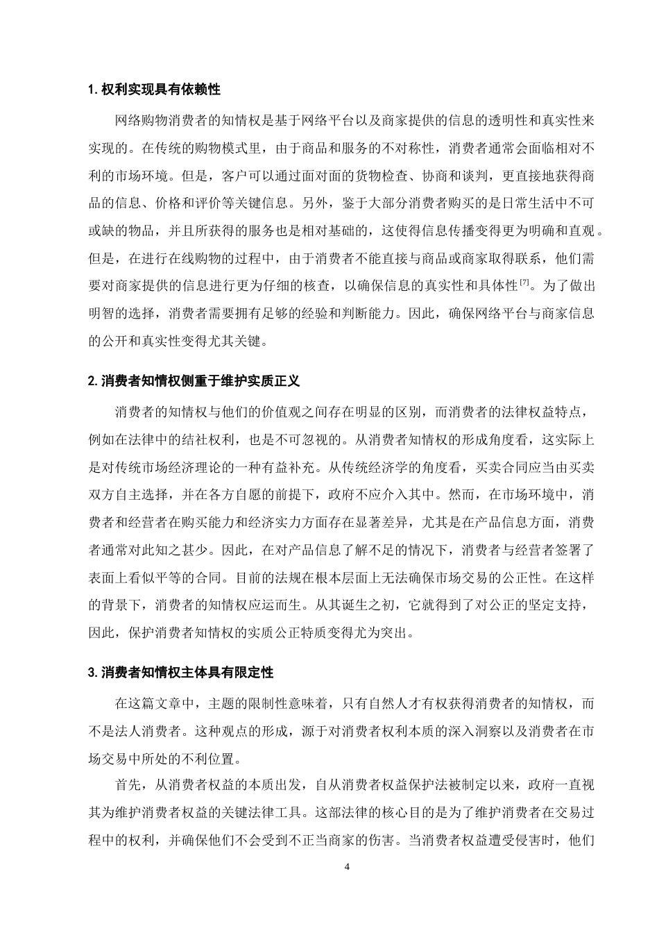 25年CH法学-大数据时代网络购物中消费者知情权的法律规制-约13277字符.doc_第6页