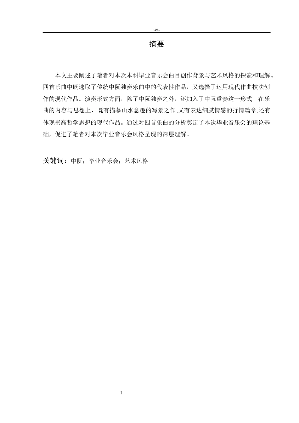 25年CH音乐学 中阮音乐会-约5954字符终版.docx_第1页