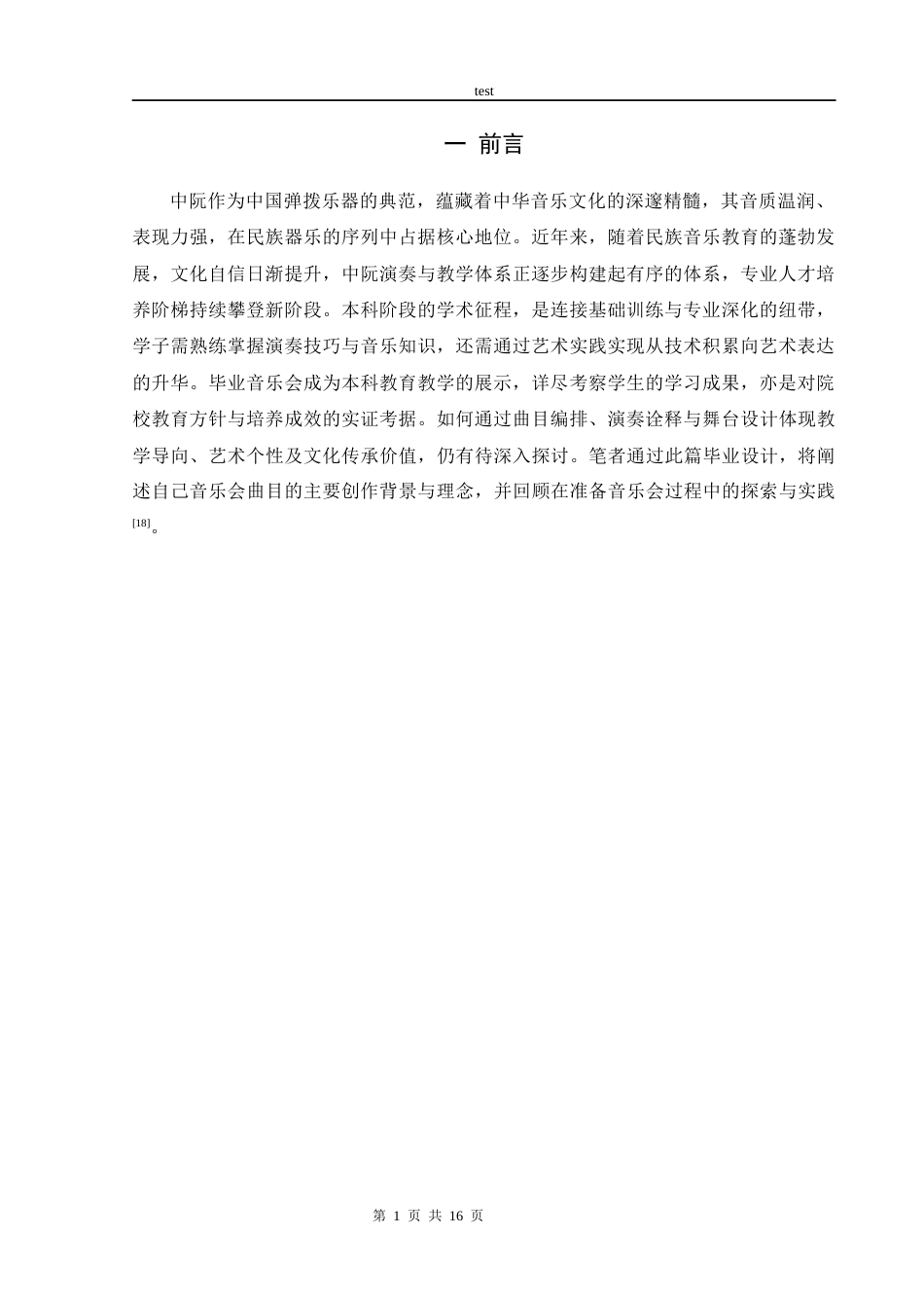 25年CH音乐学 中阮音乐会-约5954字符终版.docx_第4页