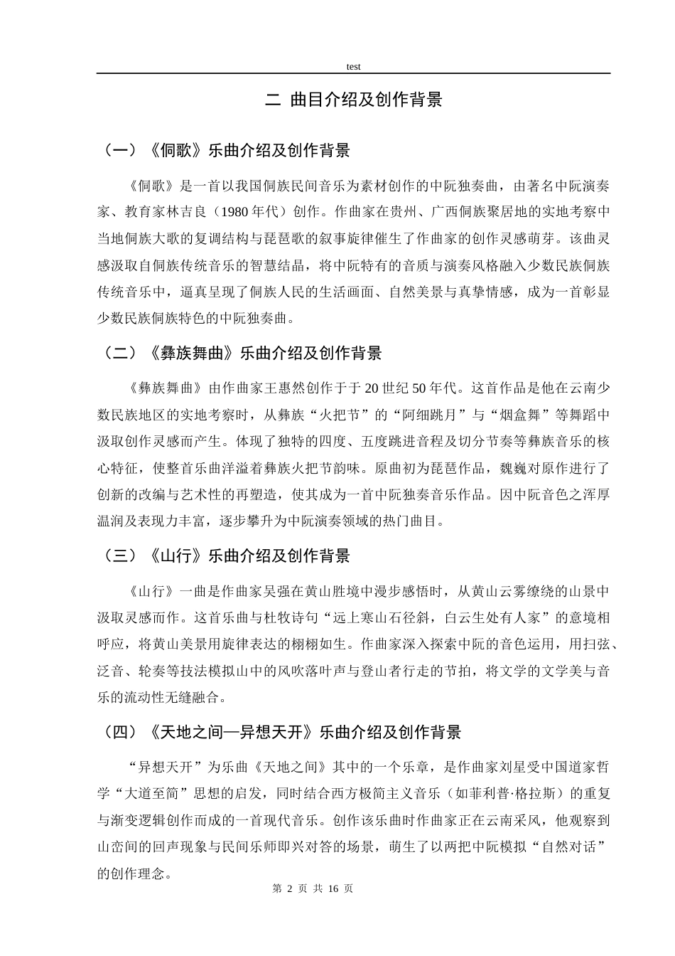 25年CH音乐学 中阮音乐会-约5954字符终版.docx_第5页