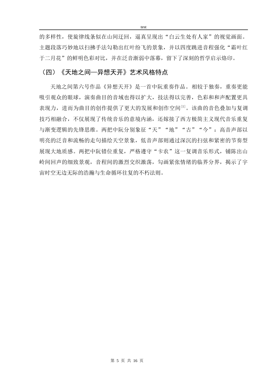 25年CH音乐学 中阮音乐会-约5954字符终版.docx_第8页