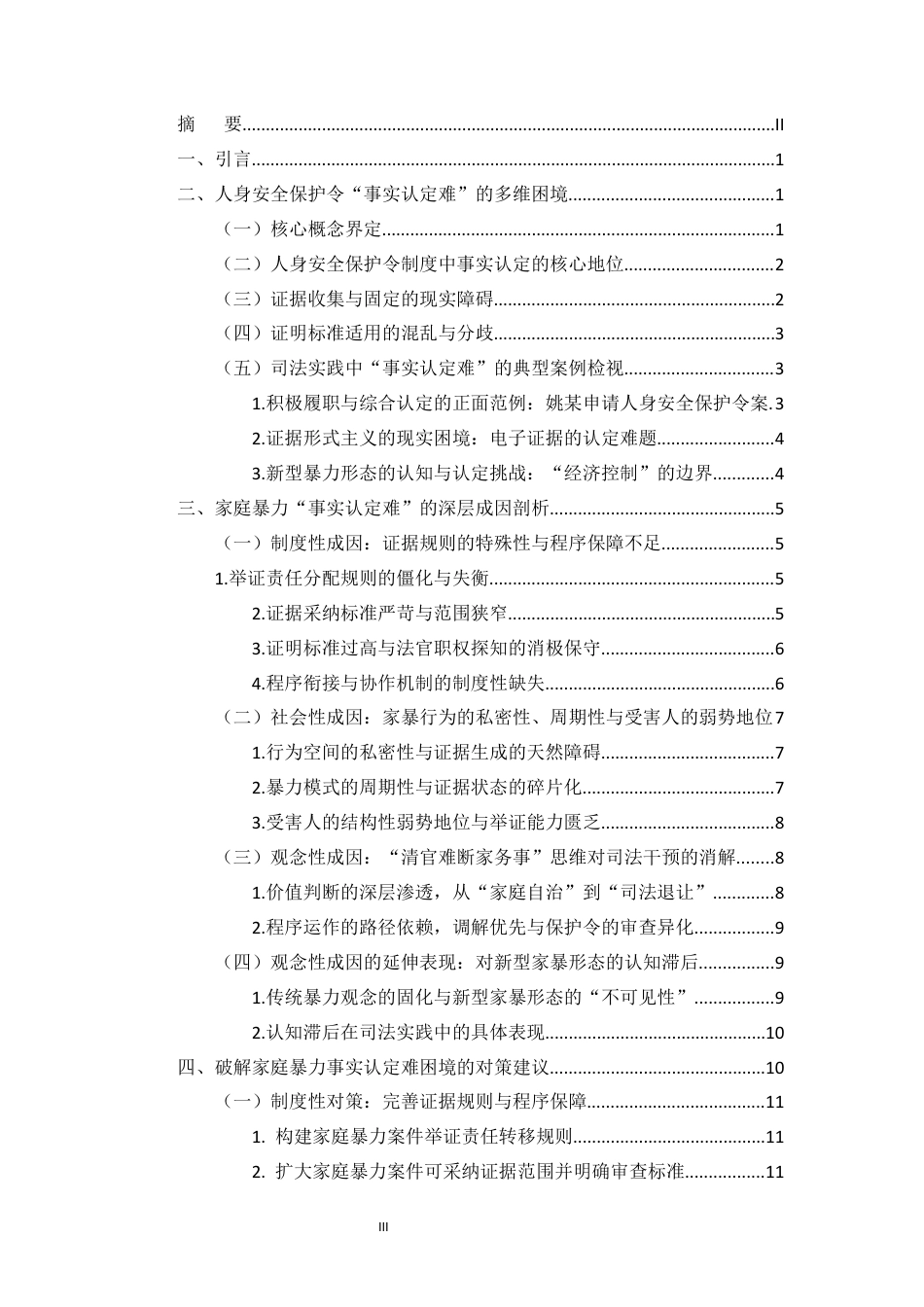 25年CH法学-试论家庭暴力‘事实认定难’的成因及其法律应对—以人身安全保护令为视角-约12615字符终版.docx_第1页