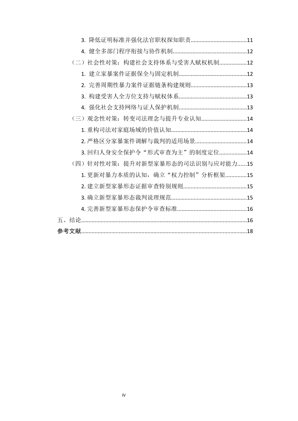 25年CH法学-试论家庭暴力‘事实认定难’的成因及其法律应对—以人身安全保护令为视角-约12615字符终版.docx_第2页