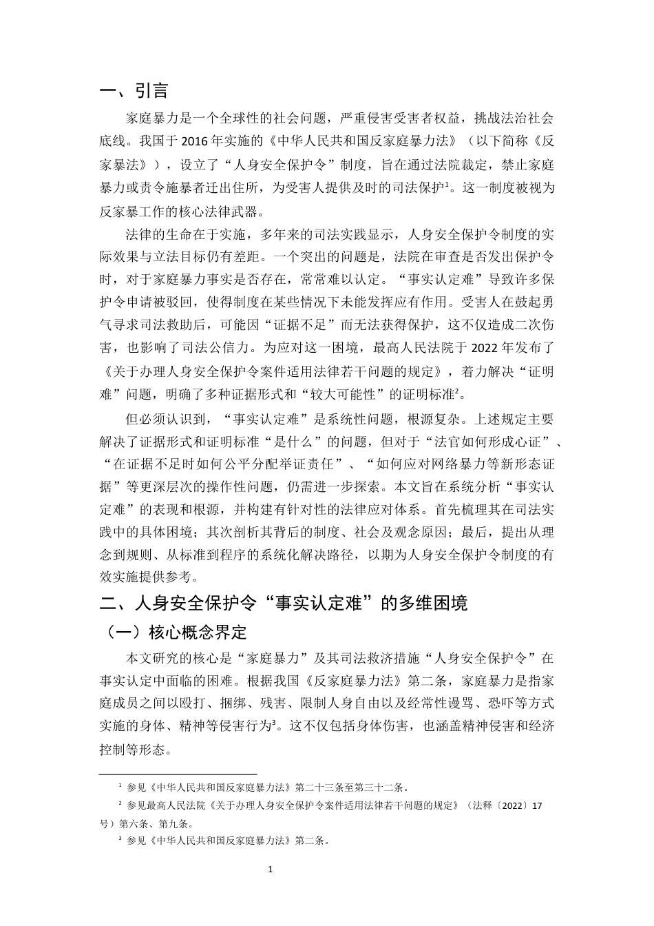 25年CH法学-试论家庭暴力‘事实认定难’的成因及其法律应对—以人身安全保护令为视角-约12615字符终版.docx_第3页
