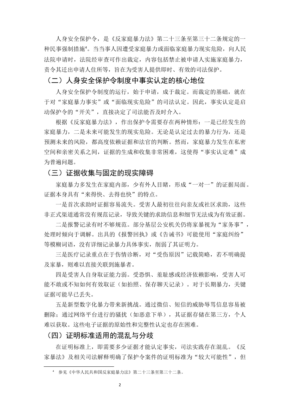 25年CH法学-试论家庭暴力‘事实认定难’的成因及其法律应对—以人身安全保护令为视角-约12615字符终版.docx_第4页