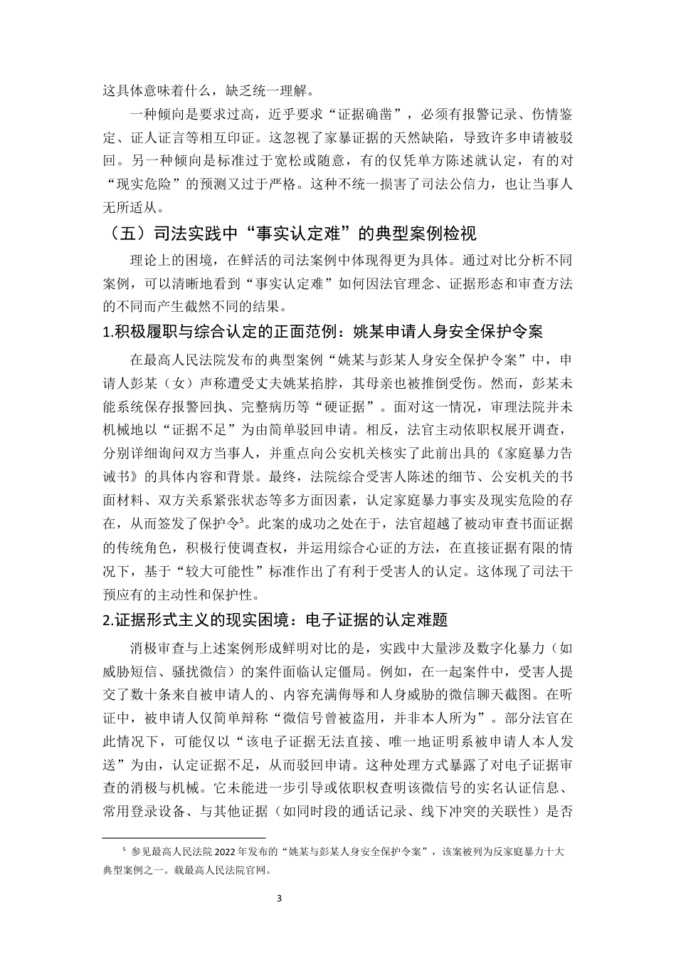 25年CH法学-试论家庭暴力‘事实认定难’的成因及其法律应对—以人身安全保护令为视角-约12615字符终版.docx_第5页
