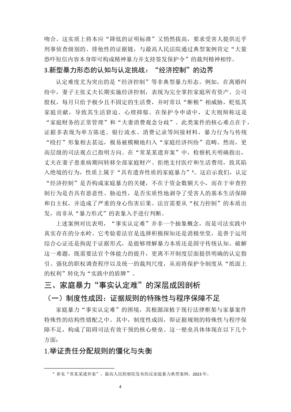 25年CH法学-试论家庭暴力‘事实认定难’的成因及其法律应对—以人身安全保护令为视角-约12615字符终版.docx_第6页