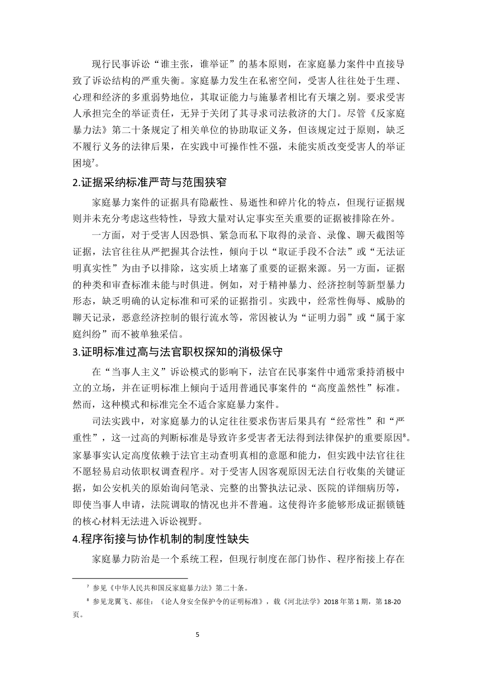 25年CH法学-试论家庭暴力‘事实认定难’的成因及其法律应对—以人身安全保护令为视角-约12615字符终版.docx_第7页